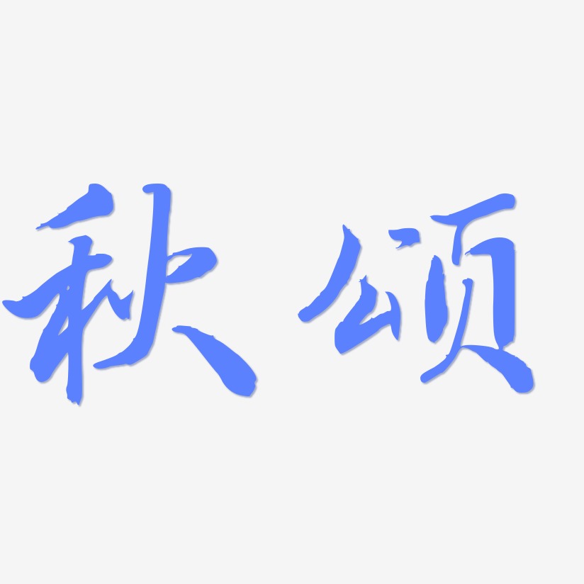 秋颂-乾坤手书文字设计