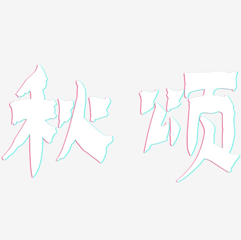 秋颂-漆书创意字体设计