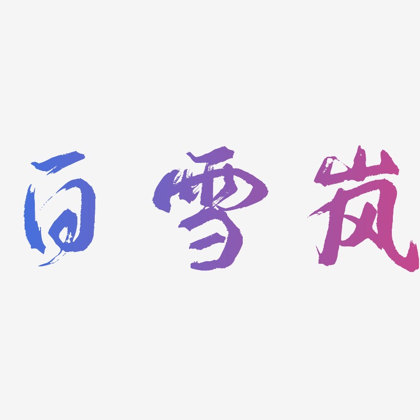 成岚艺术字下载 成岚图片 成岚字体设计图片大全 字魂网