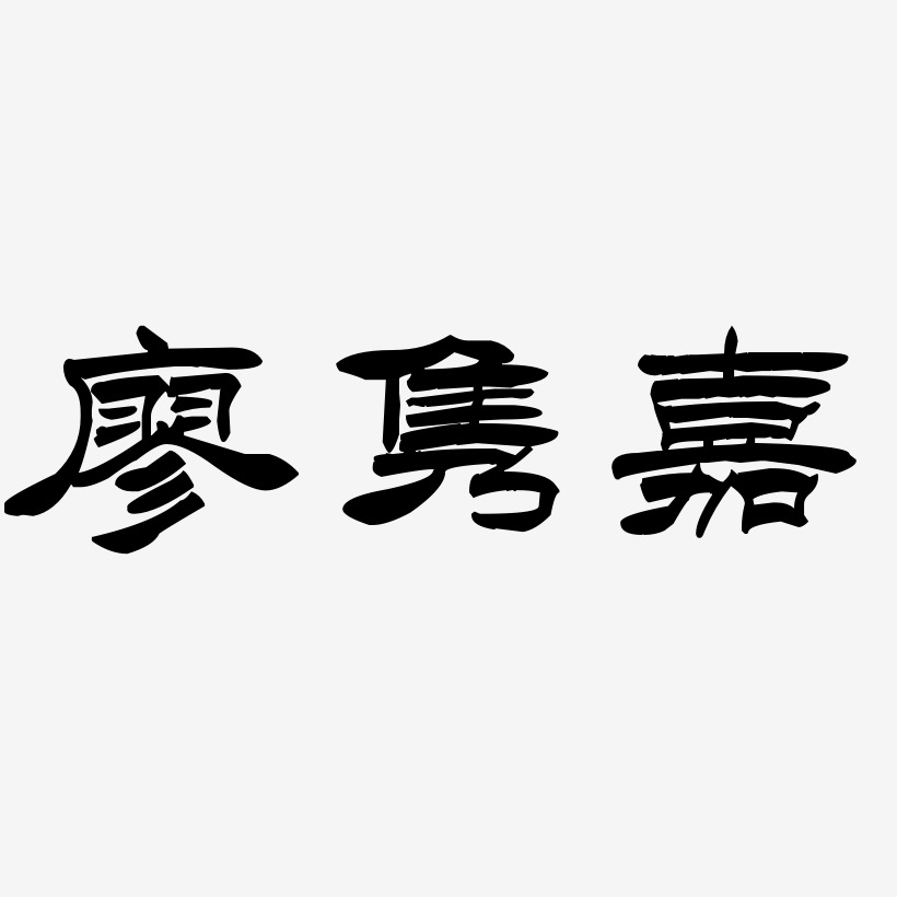 廖隽嘉-洪亮毛笔隶书简体字体排版