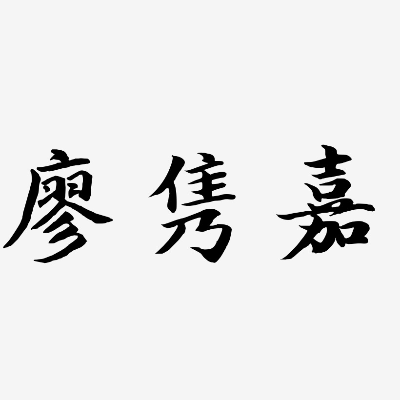 廖隽嘉-江南手书艺术字体