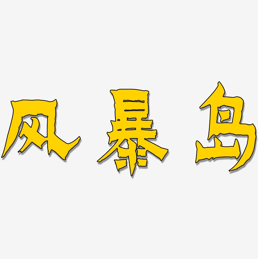 风暴岛-漆书中文字体