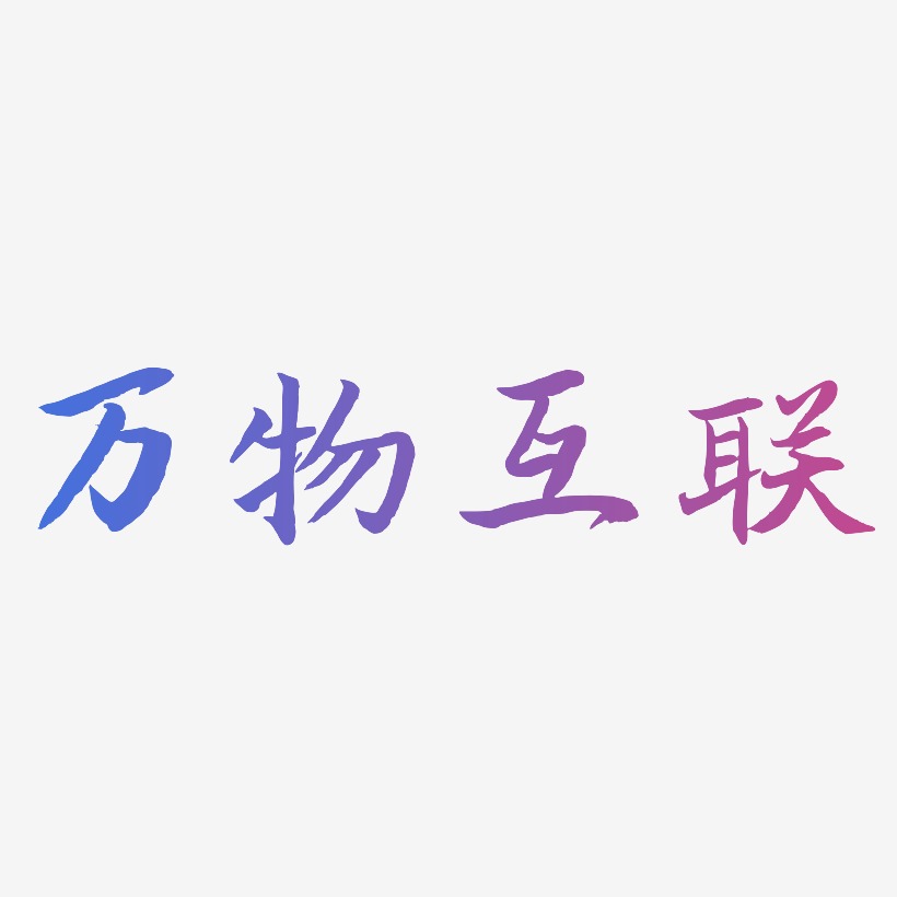 万物互联-江南手书艺术字
