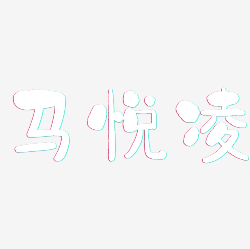 马悦凌-石头体字体排版