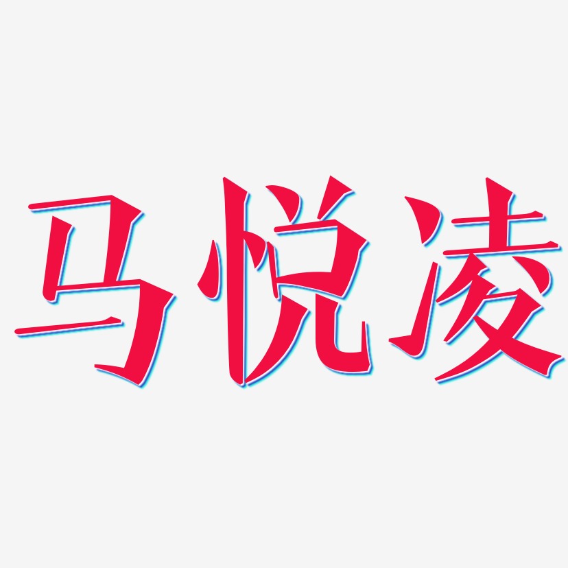 马悦凌-文宋体精品字体