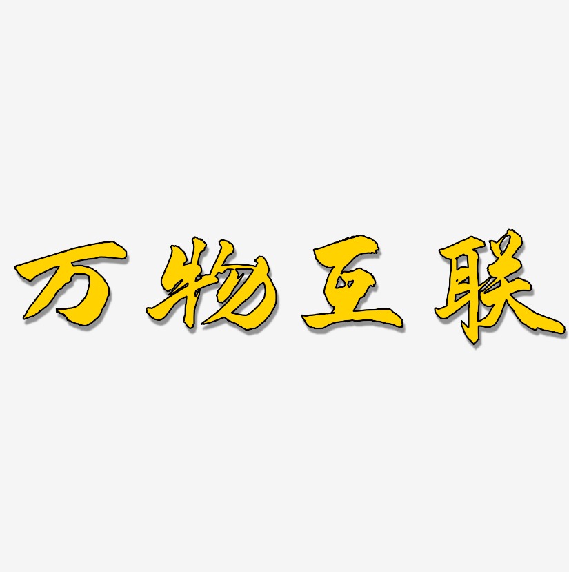 万物互联-武林江湖体字体设计