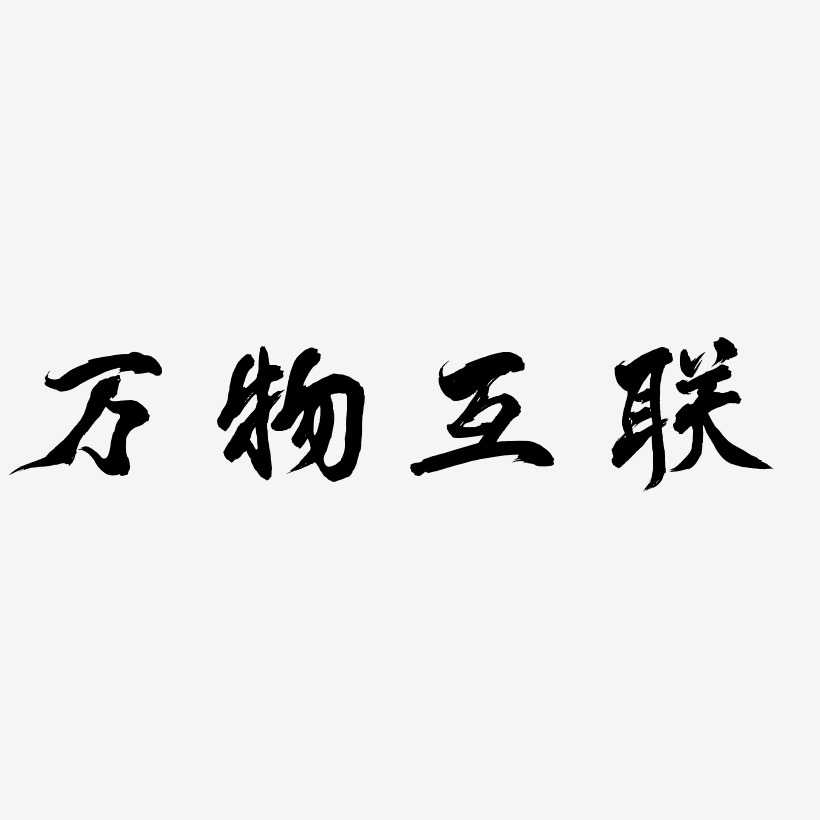 万物互联-凤鸣手书字体排版