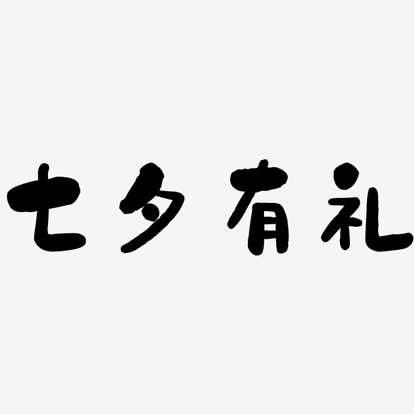 七夕有礼-石头体字体排版