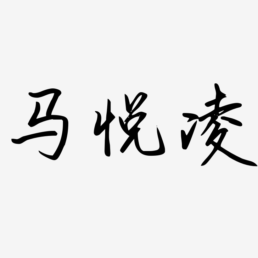 马悦凌-勾玉行书海报文字