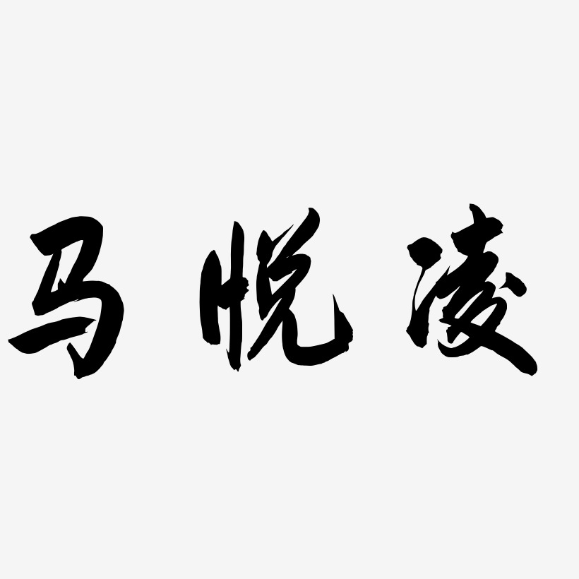 马悦凌-飞墨手书字体