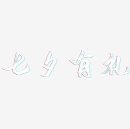 七夕背景艺术字下载 七夕背景图片 七夕背景字体设计图片大全 字魂网 七夕背景艺术字下载 七夕背景图片 七夕背景字体设计图片大全 字魂网