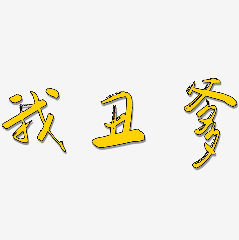 我丑爹-行云飞白体免扣图