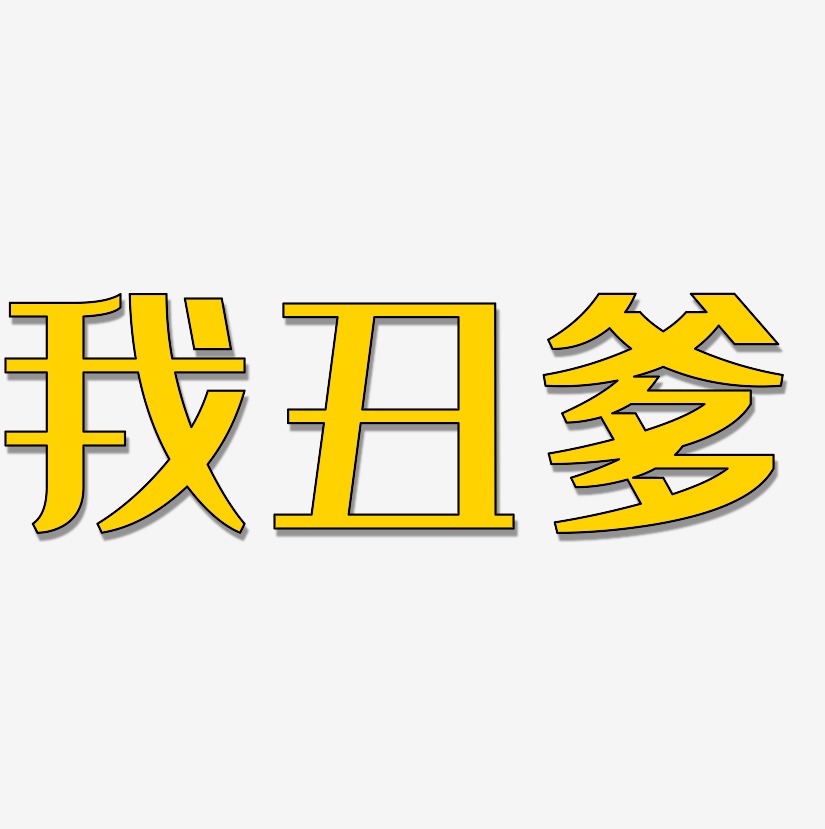 我醜爹藝術字下載_我醜爹圖片_我醜爹字體設計圖片大全_字魂網