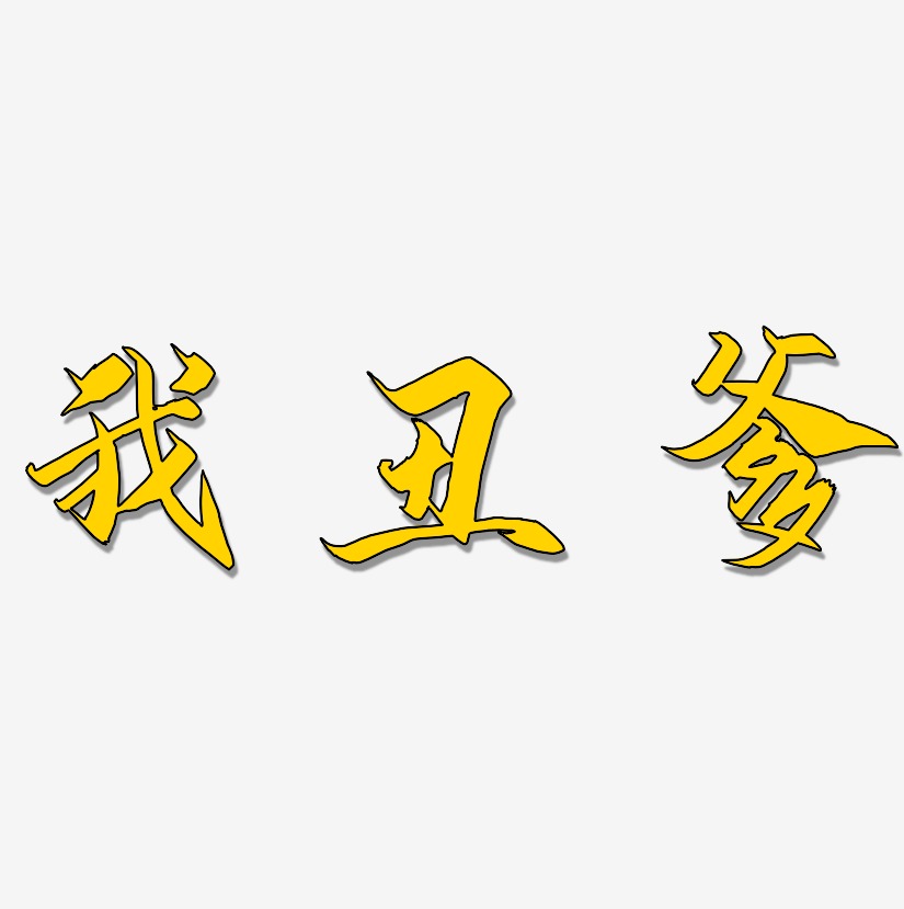 虽然我长得丑艺术字