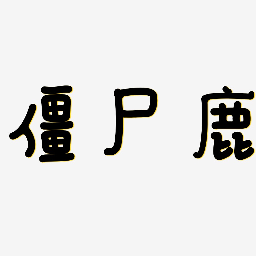 僵尸鹿-日记插画体黑白文字