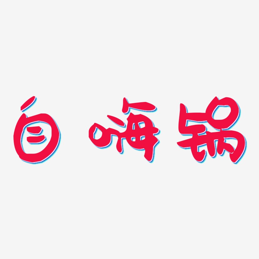 自嗨锅艺术字
