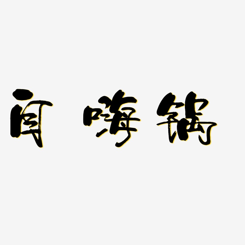 自嗨锅-少年和风体文字设计
