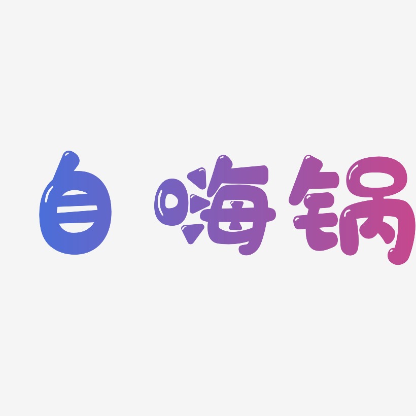 自嗨锅艺术字