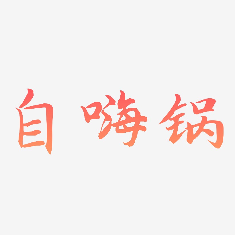 自嗨锅-江南手书海报字体
