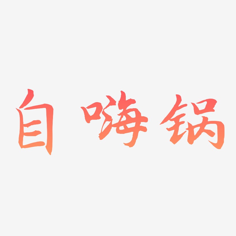 自嗨鍋藝術字下載_自嗨鍋圖片_自嗨鍋字體設計圖片大全_字魂網