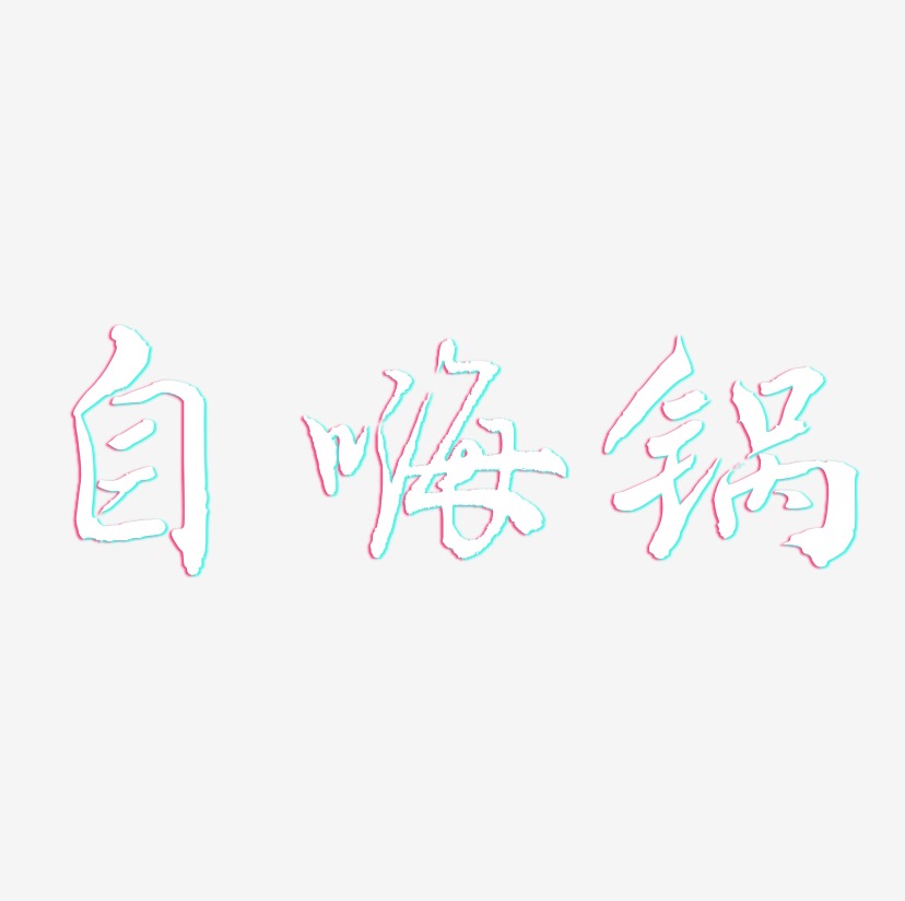 自嗨锅-乾坤手书字体