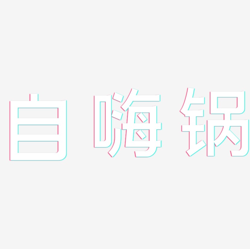 自嗨锅-简雅黑文字设计