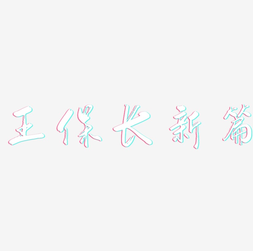 王保长新篇行云飞白艺术字签名-王保长新篇行云飞白艺术字签名图片