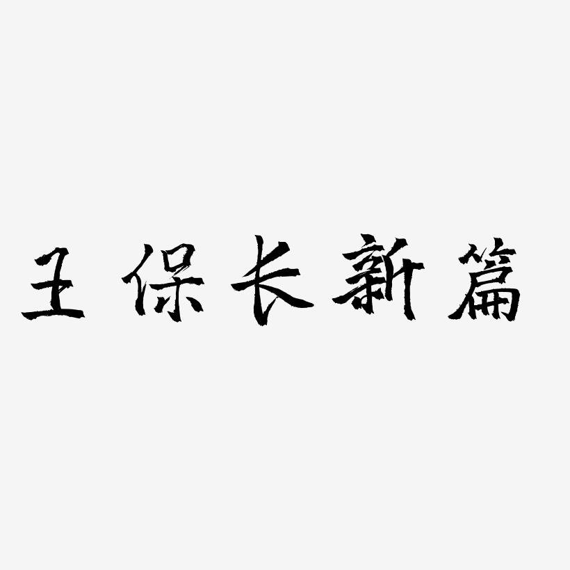 王保长新篇艺术字