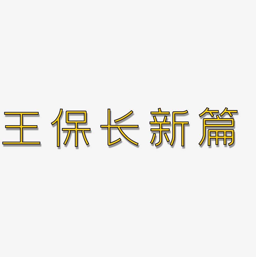 王保长新篇创中黑艺术字签名-王保长新篇创中黑艺术字签名图片下载