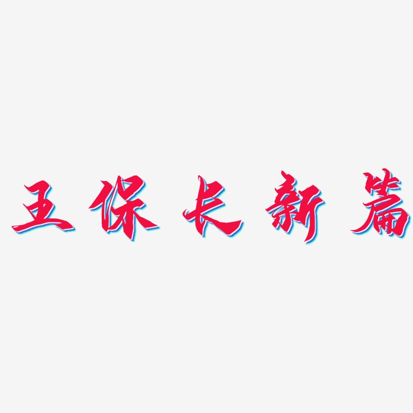 王保长新篇-御守锦书个性字体