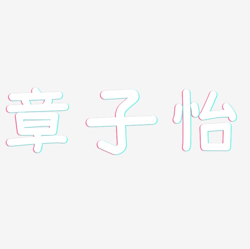 章子怡-温暖童稚体字体下载