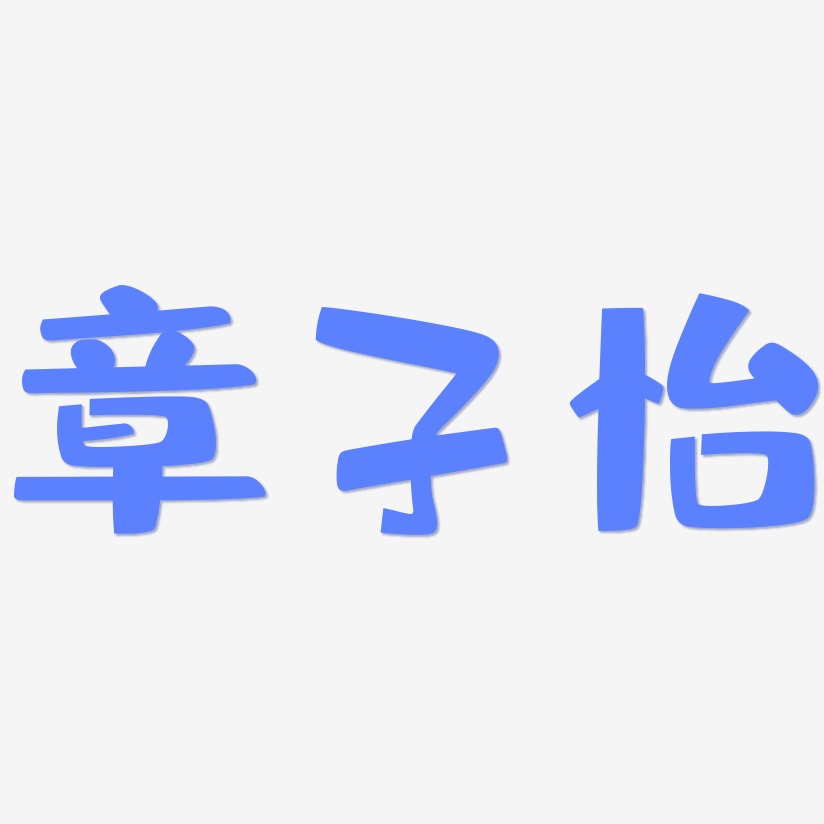 章子怡-布丁体字体设计