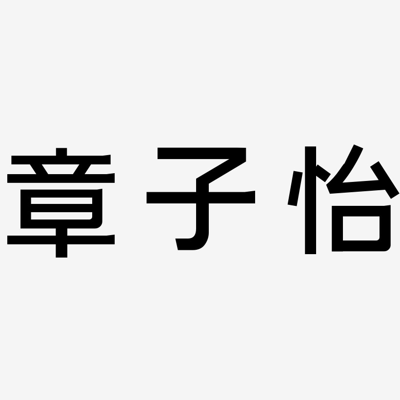 章子怡-简雅黑艺术字体