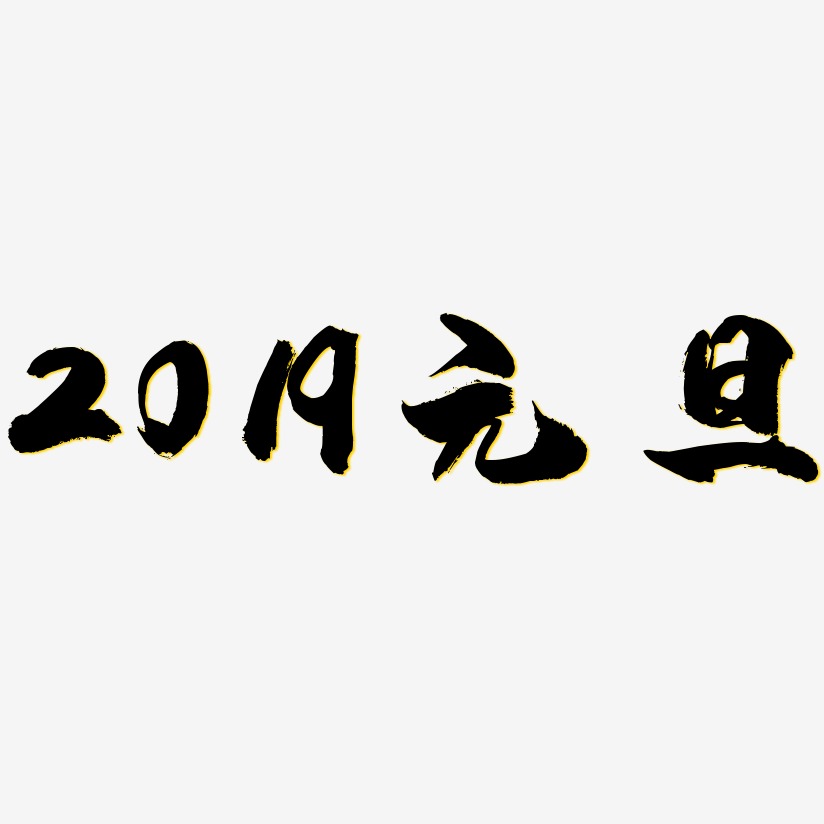 2019元旦-龙吟手书免抠素材