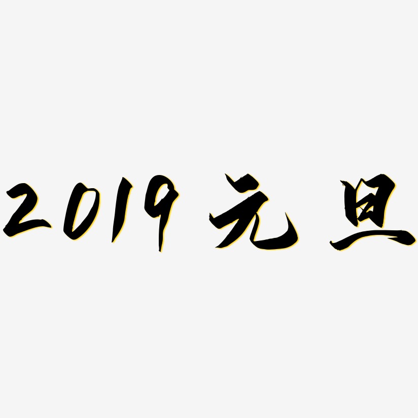 2019元旦-御守锦书文案横版