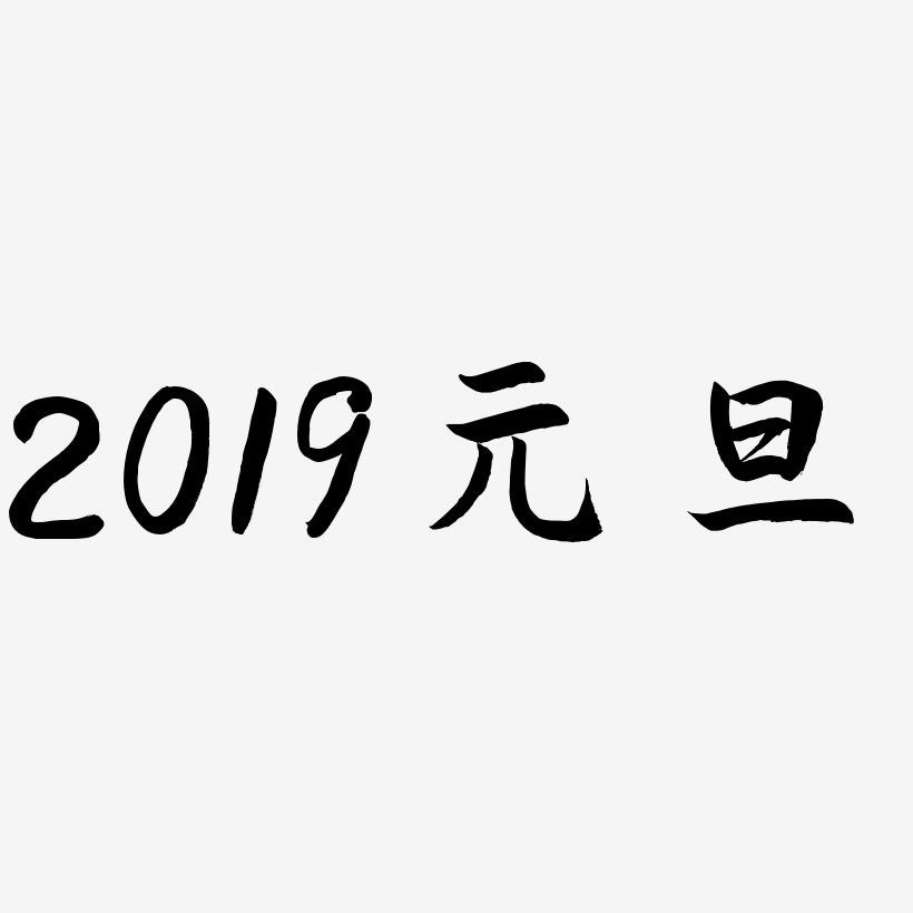 2019元旦-海棠手书黑白文字