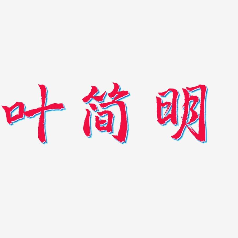 叶简明-三分行楷字体排版