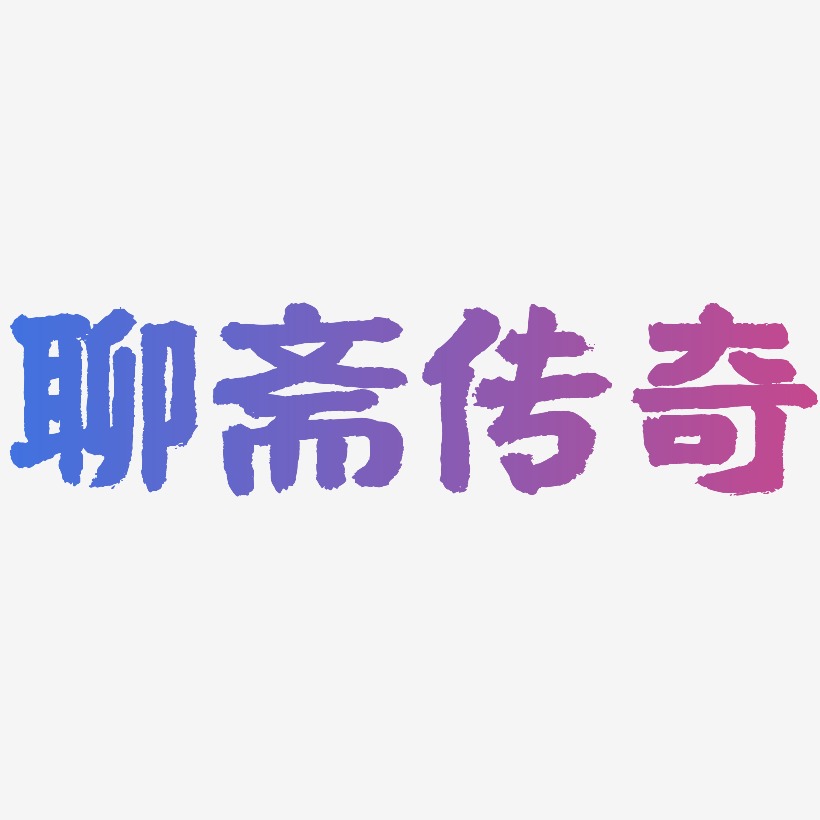 聊斋传奇-国潮手书字体