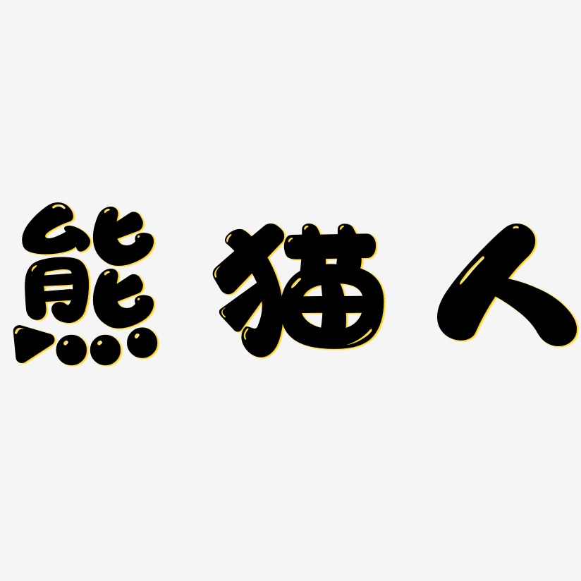 熊猫人-萌趣软糖体中文字体