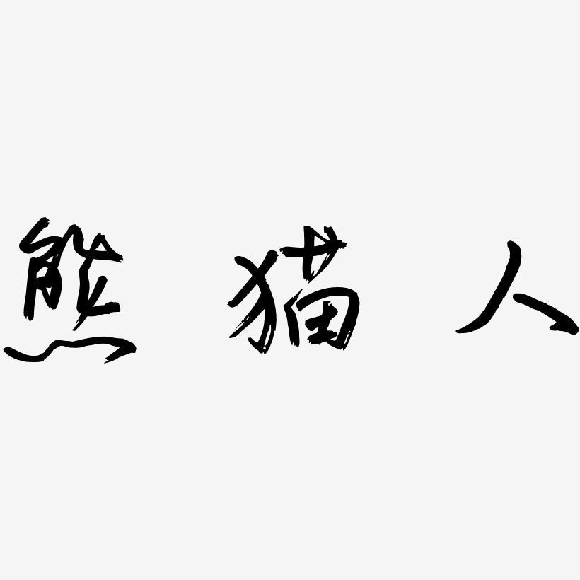 熊猫人-云溪锦书艺术字体