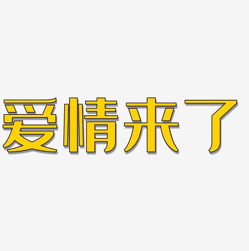 爱情来了-经典雅黑黑白文字