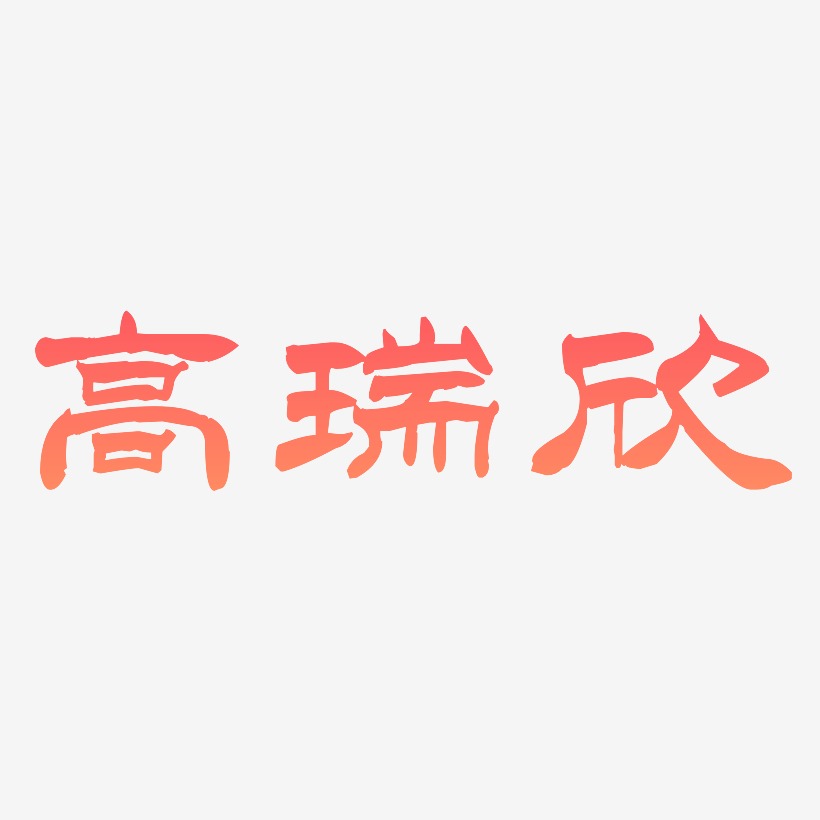 高瑞欣-洪亮毛笔隶书简体中文字体