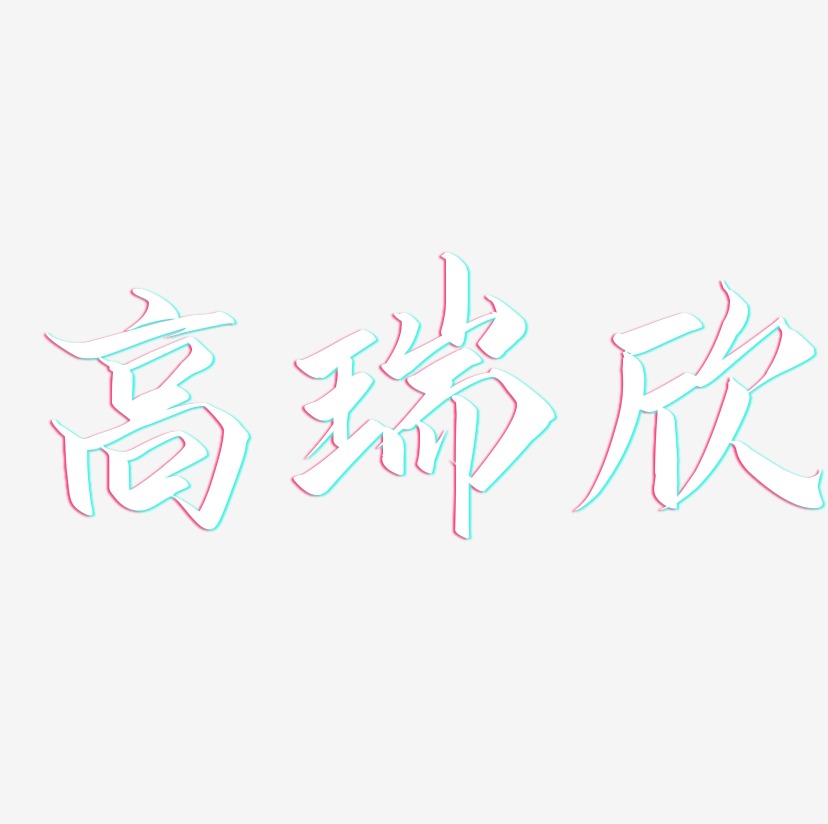 高瑞欣-云霄体免费字体