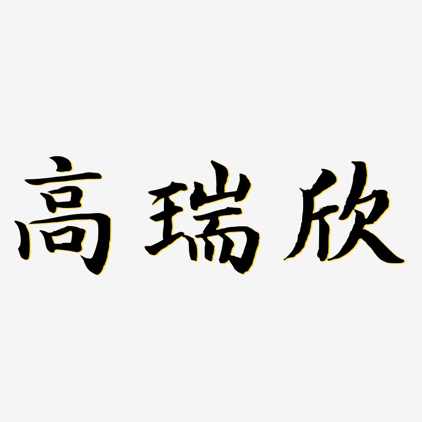 高瑞欣-江南手书简约字体