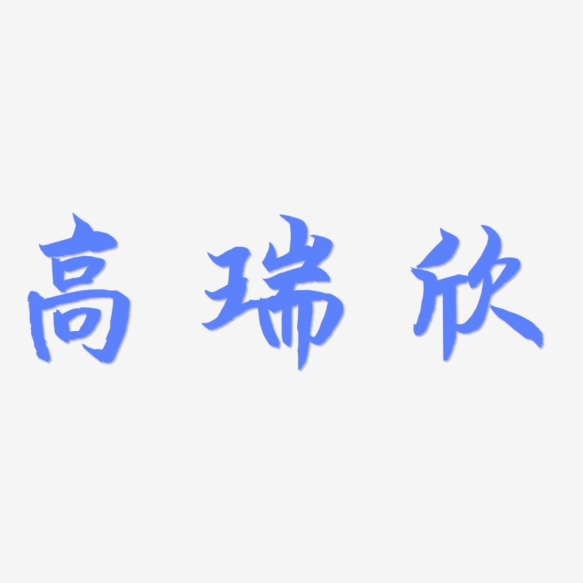 高瑞欣-海棠手书海报字体
