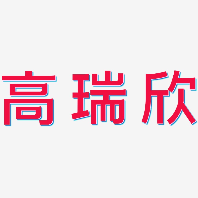 高瑞欣-简雅黑免费字体