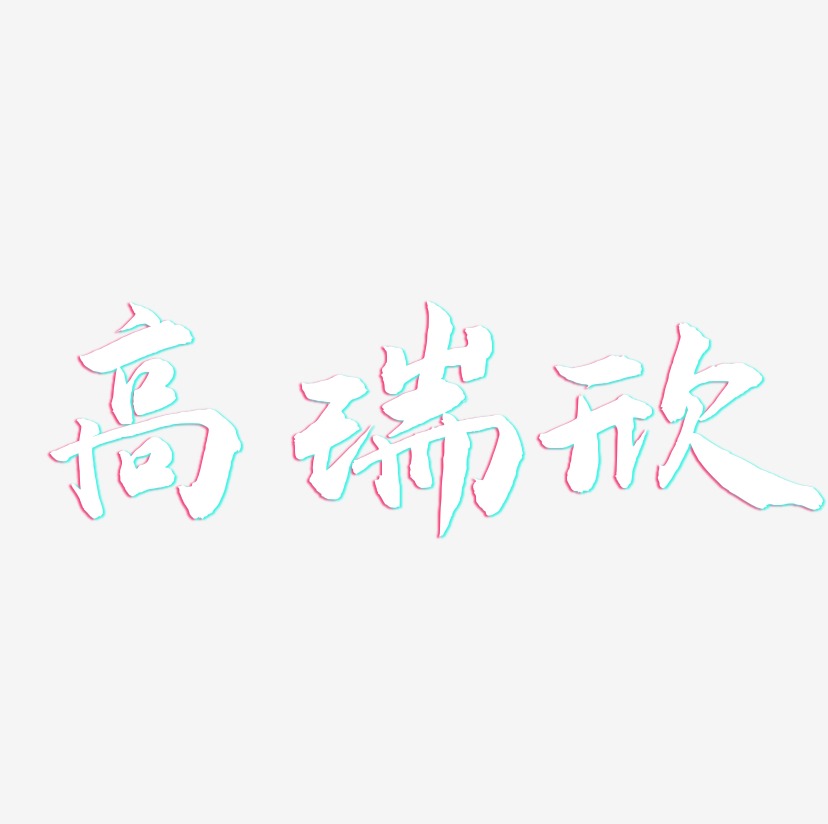 高瑞欣-武林江湖体文字设计