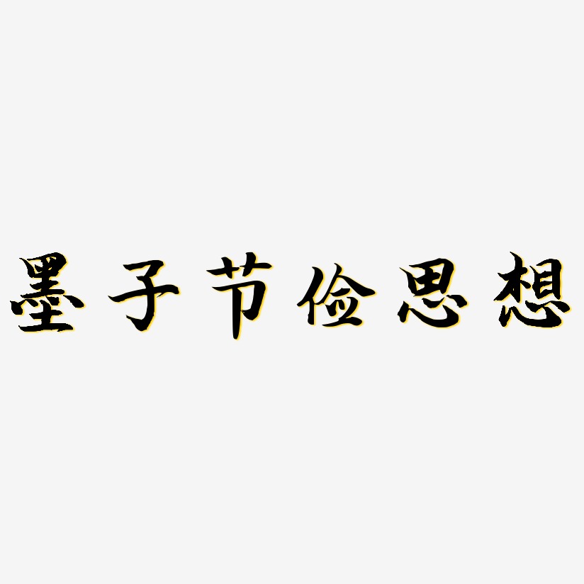 墨子节俭思想-江南手书海报文字
