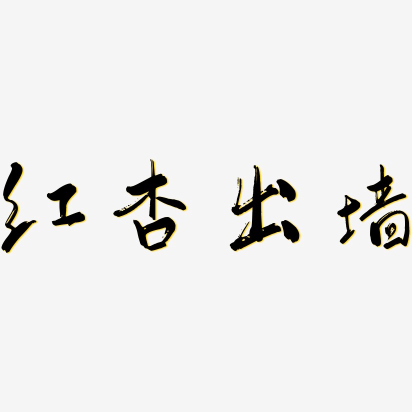 红杏出墙艺术字