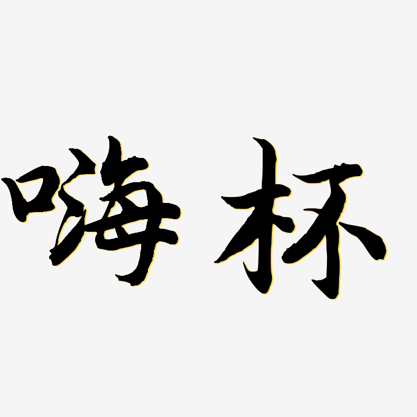 嗨杯江南手书艺术字签名-嗨杯江南手书艺术字签名图片下载-字魂网